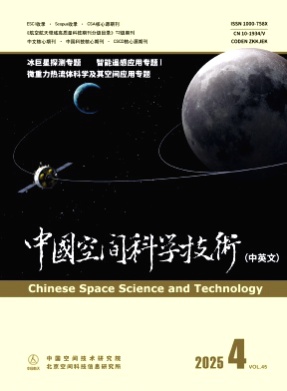 中国空间科学技术(中英文)杂志